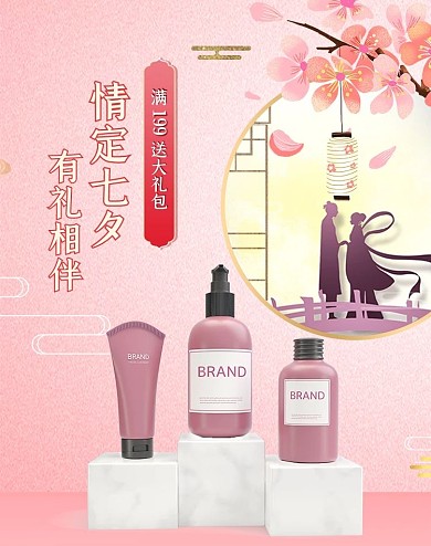 七夕情人节化妆品粉色立体节日中国风电商banner