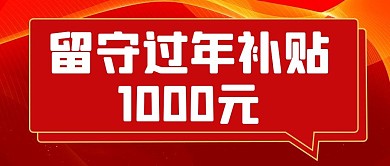 过年补贴留守补贴红色扁平公众号首图
