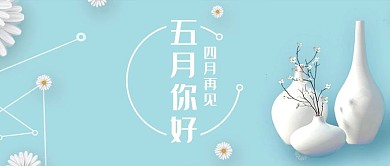 五月你好花瓶蓝色清新简约公众号首图