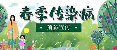 春季传染病母女绿色卡通公众号首图