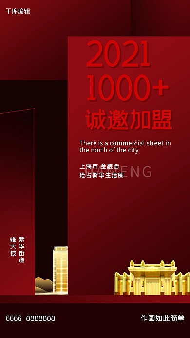 加盟城市红色创意海报
