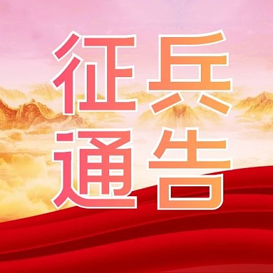 党政征兵通告红色简约公众号次图