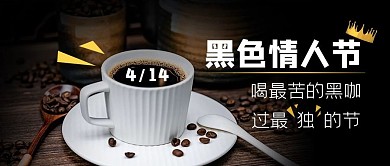黑色情人节黑咖啡黑色摄影公众号首图