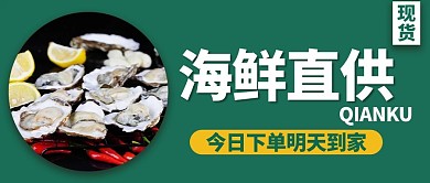 海鲜生蚝文字绿色摄影图公众号首图
