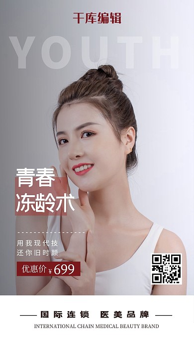 医学美容保养宣传摄影海报
