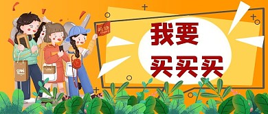 双十一购物黄色手绘卡通公众号首图