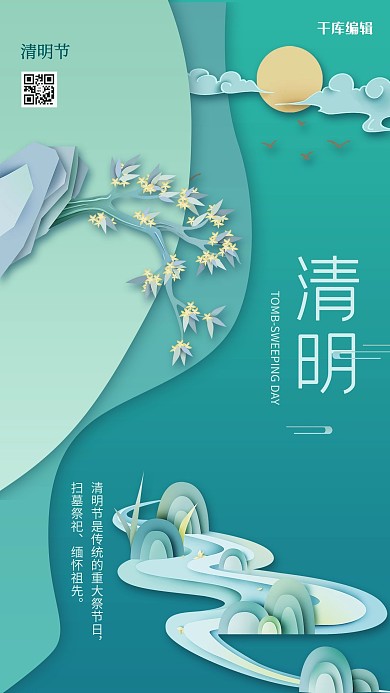 清明节烟青山水风景青色剪纸风海报