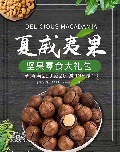 黑色大气夏威夷果banner