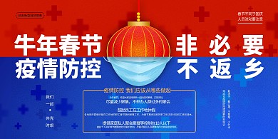 春节防疫非必要不返乡抗疫红蓝简约展板