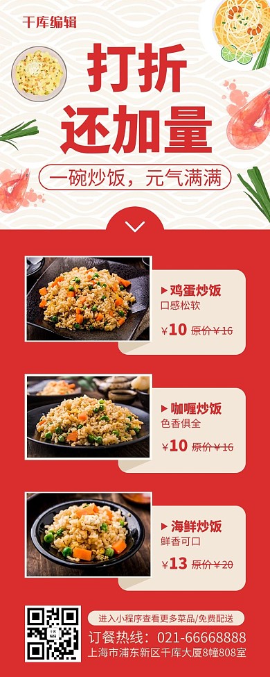 菜单炒饭红色简约风长图