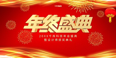 创意红色大气年终盛典展板