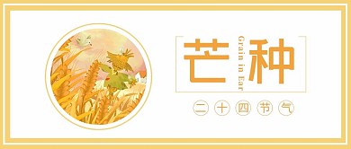 芒种节气小麦黄色大字吸睛公众号首图