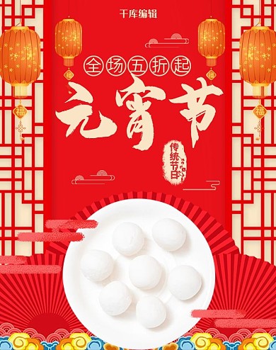 元宵节活动红色喜庆中国风电商海报banner