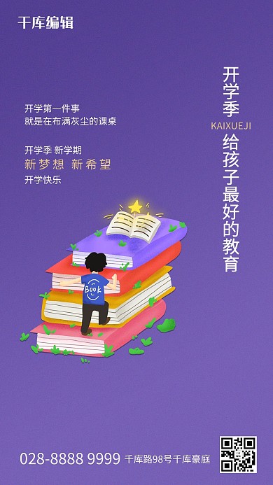 开学季书本紫色简约创意海报