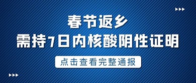 春节返乡防疫措施蓝色条纹大字吸睛公众号首图