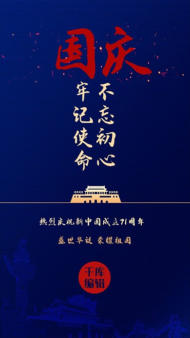 国庆节建筑蓝色创意海报