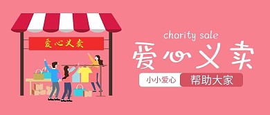 爱心义卖义卖插画粉色简约公众号首图