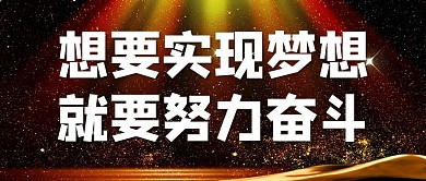 实现梦想努力奋斗彩色简约公众号首图
