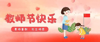 教师节老师粉色手绘公众号首图