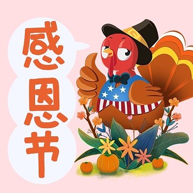 感恩节火鸡粉色卡通公众号次图