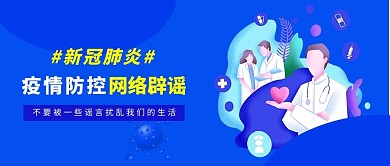 疫情辟谣新冠肺炎蓝色卡通公众号首图