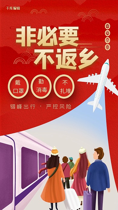 抗疫春运不返乡红色简约海报