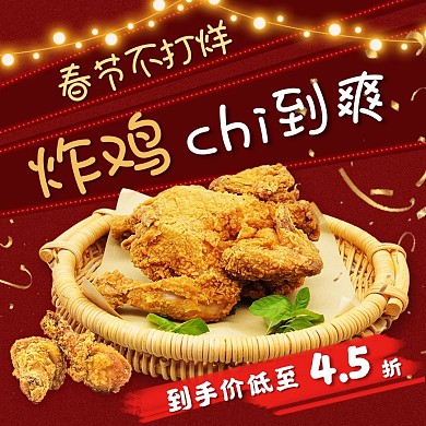 饿了么电商外卖美食炸鸡 小吃红色主图