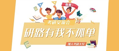 考研类黄色插画风考研交流会公众号封面图