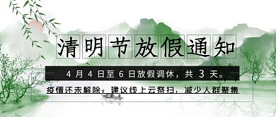 清明节放假通知国风清新大字公众号首图