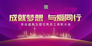 新年年会与爱同行紫色简约展板