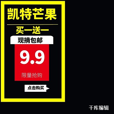 电商淘宝芒果生鲜水果主图直通车