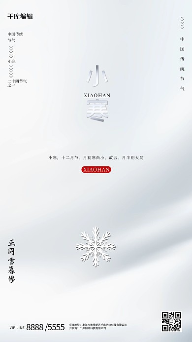 小寒雪花白色创意海报