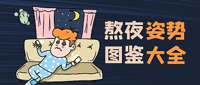 熬夜姿势图鉴熬夜刷剧蓝色卡通风公众号首图