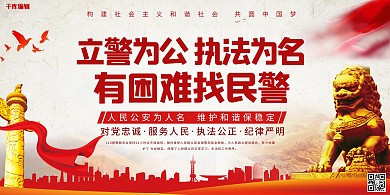 公安宣传旗帜红色创意展板