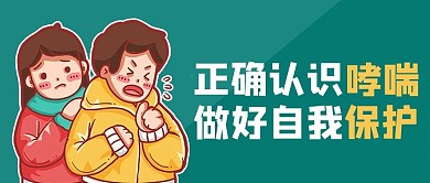 防治哮喘哮喘病人绿色卡通风公众号首图