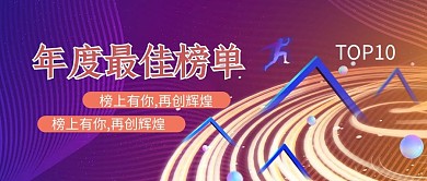 年度最佳榜单奔跑小人橙色简约公众号封面