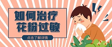 花粉过敏过敏人粉色简约公众号首图