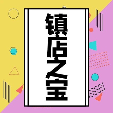 公众号次图镇店之宝图形几何孟菲斯撞色