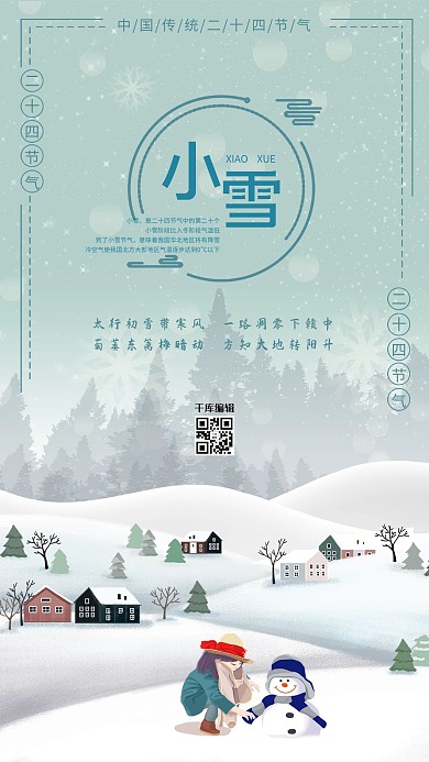 小雪二十四节气海报