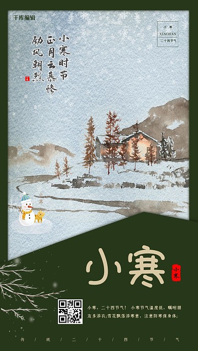 小寒下雪的村庄绿色系创意中国风海报