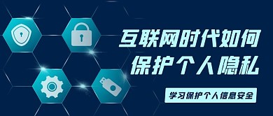 互联网时代如何保护隐私彩色科技公众号首图