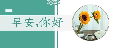 早安你好小清新文艺微信配图