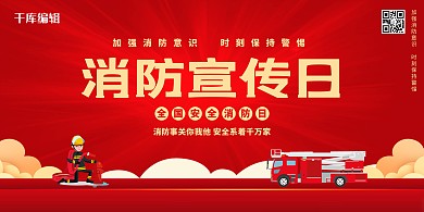 消防宣传日消防车红色大气展板
