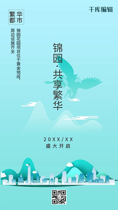 房地产蓝绿色简约风锦园房地产海报