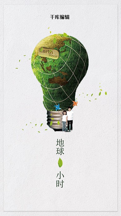 千库原创地球一小时小清新海报