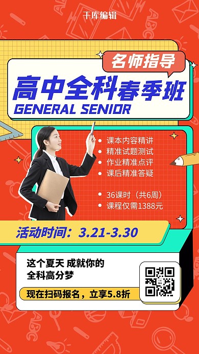 高中全科春季班老师红色波普风海报