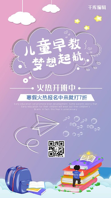 小清新紫色儿童早教培训梦想起航招生海报
