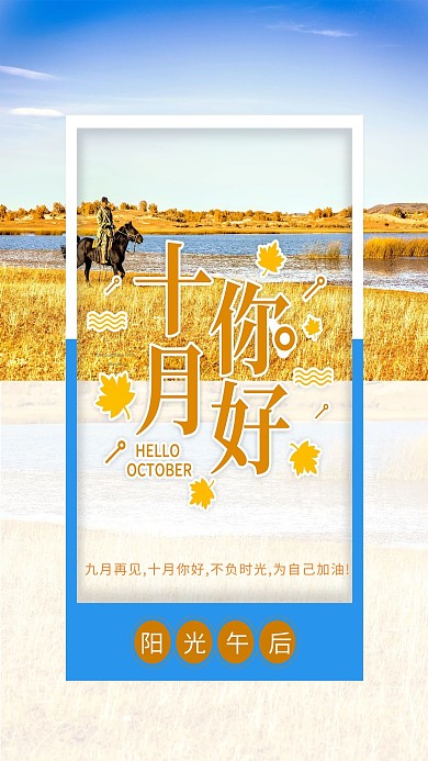 十月你好风景蓝色简约海报