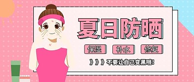 夏日防晒卡通风夏日防晒粉色卡通风公众号首图
