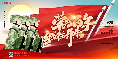 建党百年军人红色创意展板